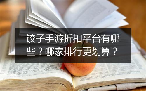 饺子手游折扣平台有哪些?哪家排行更划算?