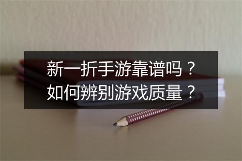 新一折手游靠谱吗?如何辨别游戏质量?