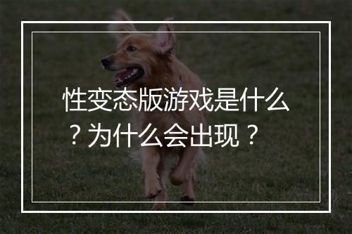 性变态版游戏是什么?为什么会出现?