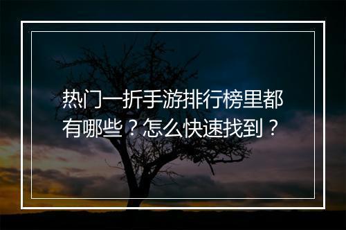 热门一折手游排行榜里都有哪些?怎么快速找到?