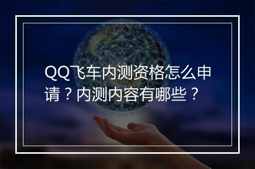 QQ飞车内测资格怎么申请？内测内容有哪些？