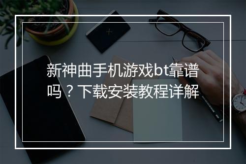 新神曲手机游戏bt靠谱吗?下载安装教程详解