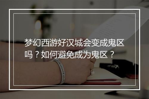 梦幻西游好汉城会变成鬼区吗？如何避免成为鬼区？