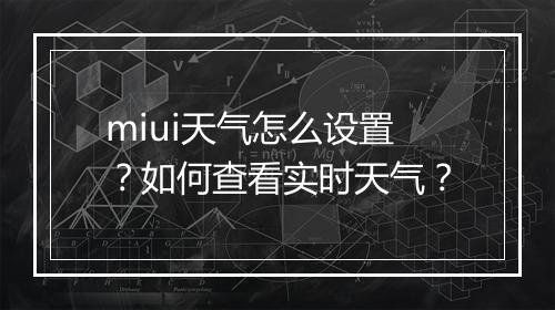 miui天气怎么设置?如何查看实时天气?