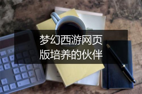 梦幻西游网页版培养的伙伴