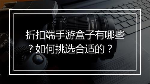 折扣端手游盒子有哪些？如何挑选合适的？