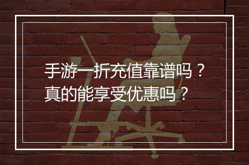 手游一折充值靠谱吗？真的能享受优惠吗？