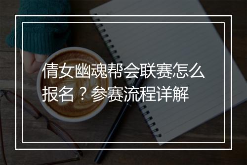 倩女幽魂帮会联赛怎么报名?参赛流程详解