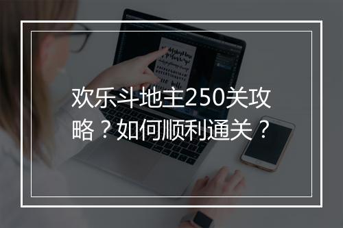 欢乐斗地主250关攻略？如何顺利通关？