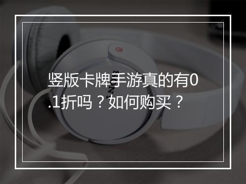 竖版卡牌手游真的有0.1折吗?如何购买?