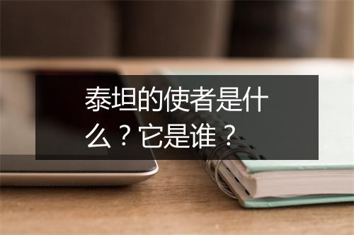 泰坦的使者是什么?它是谁?