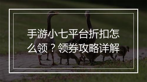 手游小七平台折扣怎么领?领券攻略详解