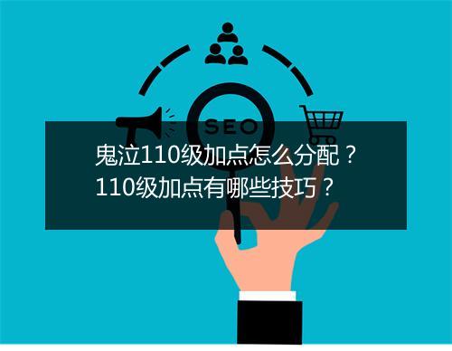 鬼泣110级加点怎么分配?110级加点有哪些技巧?