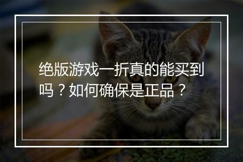 绝版游戏一折真的能买到吗？如何确保是正品？