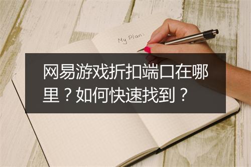 网易游戏折扣端口在哪里？如何快速找到？