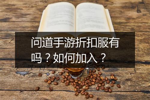 问道手游折扣服有吗?如何加入?