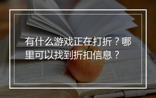 有什么游戏正在打折？哪里可以找到折扣信息？