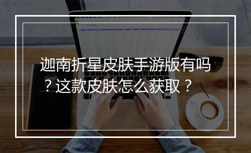 迦南折星皮肤手游版有吗?这款皮肤怎么获取?