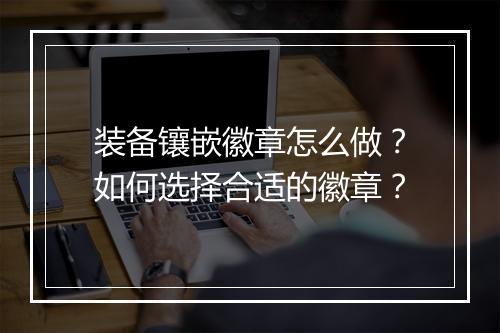 装备镶嵌徽章怎么做？如何选择合适的徽章？