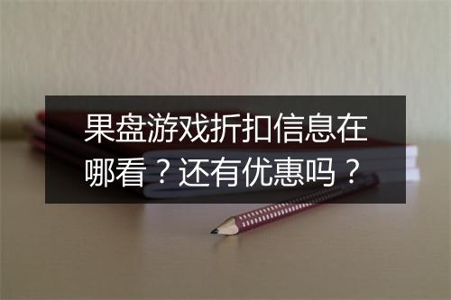果盘游戏折扣信息在哪看?还有优惠吗?