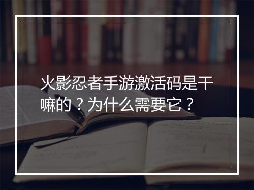 火影忍者手游激活码是干嘛的？为什么需要它？