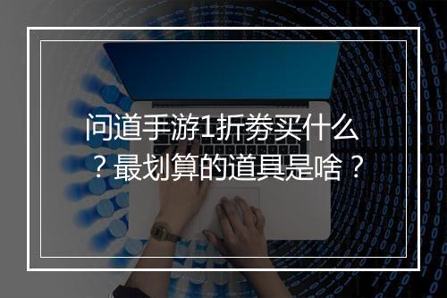 问道手游1折劵买什么?最划算的道具是啥?