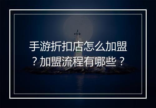 手游折扣店怎么加盟？加盟流程有哪些？