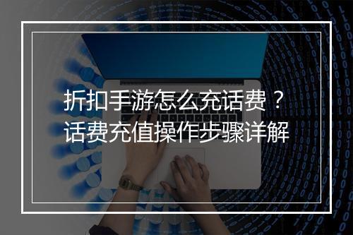折扣手游怎么充话费?话费充值操作步骤详解