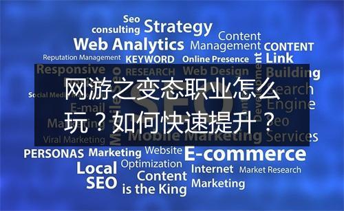 网游之变态职业怎么玩?如何快速提升?