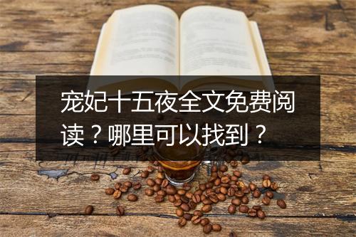 宠妃十五夜全文免费阅读？哪里可以找到？