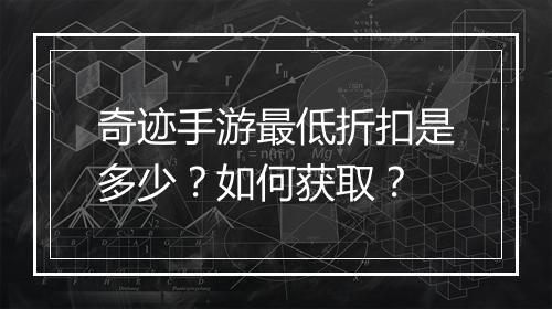 奇迹手游最低折扣是多少？如何获取？