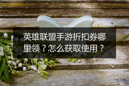 英雄联盟手游折扣券哪里领?怎么获取使用?