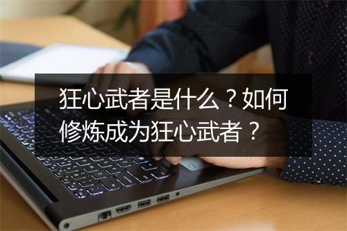 狂心武者是什么?如何修炼成为狂心武者?