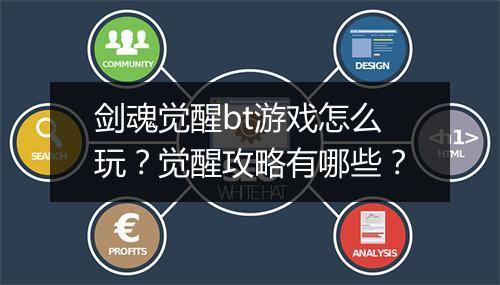 剑魂觉醒bt游戏怎么玩？觉醒攻略有哪些？