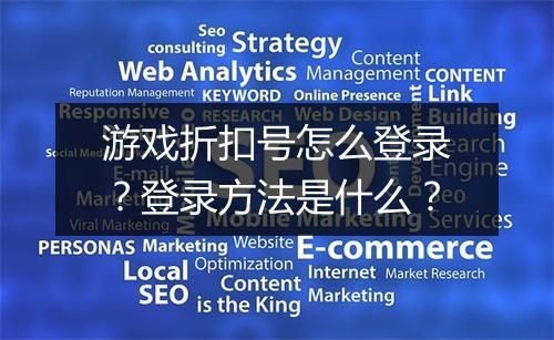 游戏折扣号怎么登录？登录方法是什么？