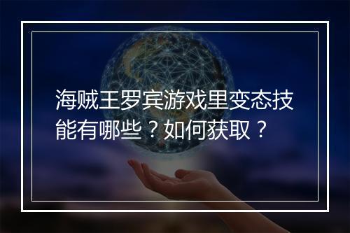 海贼王罗宾游戏里变态技能有哪些？如何获取？