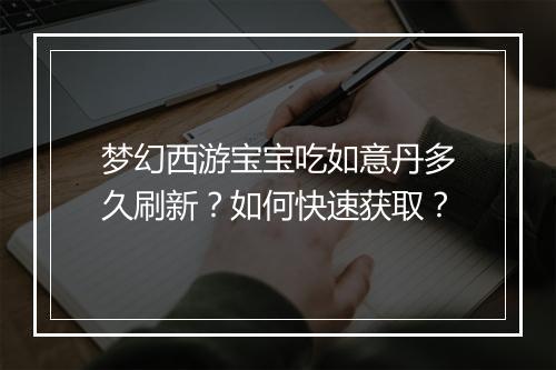 梦幻西游宝宝吃如意丹多久刷新？如何快速获取？