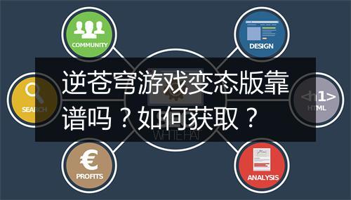 逆苍穹游戏变态版靠谱吗？如何获取？