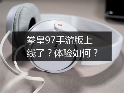 拳皇97手游版上线了？体验如何？
