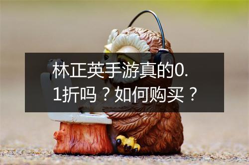 林正英手游真的0.1折吗?如何购买?
