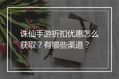诛仙手游折扣优惠怎么获取?有哪些渠道?