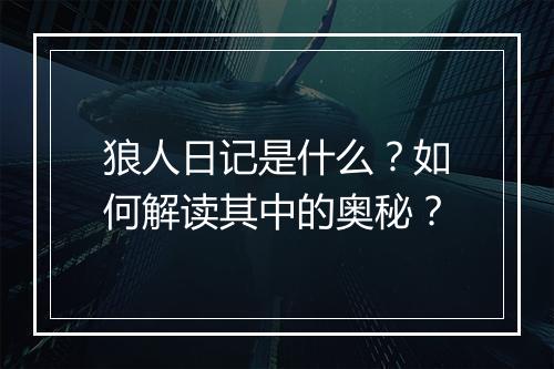 狼人日记是什么?如何解读其中的奥秘?