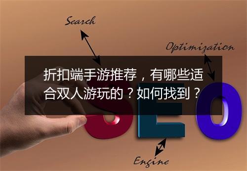 折扣端手游推荐,有哪些适合双人游玩的?如何找到?