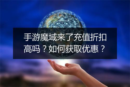手游魔域来了充值折扣高吗?如何获取优惠?