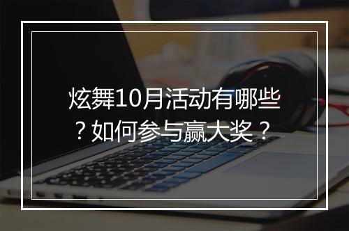 炫舞10月活动有哪些？如何参与赢大奖？