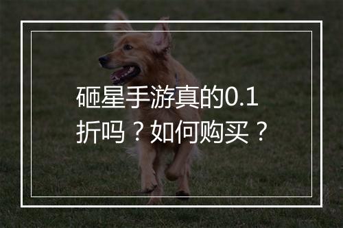 砸星手游真的0.1折吗？如何购买？
