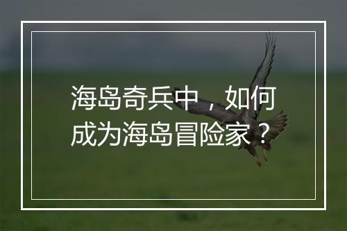 海岛奇兵中，如何成为海岛冒险家？