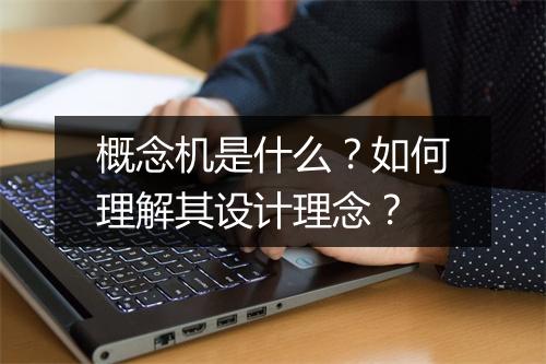 概念机是什么？如何理解其设计理念？