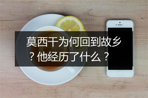 莫西干为何回到故乡?他经历了什么?