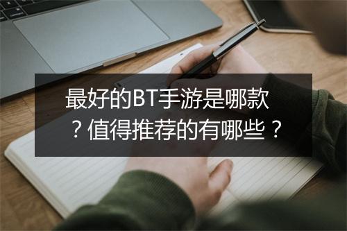 最好的BT手游是哪款?值得推荐的有哪些?
